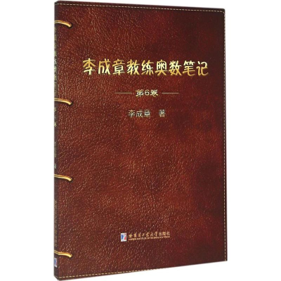 醉染图书李成章教练奥数笔记9787560357263