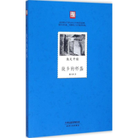 醉染图书故乡的杯盏9787201100029