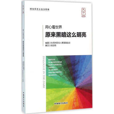 醉染图书用心看世界9787500268192