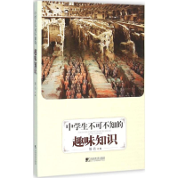 醉染图书中学生不可不知的趣味知识9787509212479