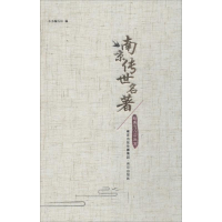 醉染图书南京传世名著9787553311722