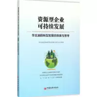 醉染图书资源型企业可持续发展9787513636353
