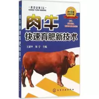 醉染图书肉牛快速育肥新技术97871222571