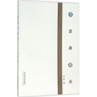 醉染图书我思故我在9787508752136