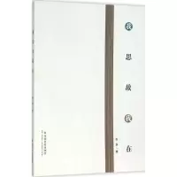 醉染图书我思故我在9787508752136