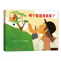 醉染图书哪个星星是我家9787551574617