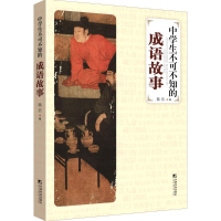 醉染图书中学生不可不知的成语故事9787509212424