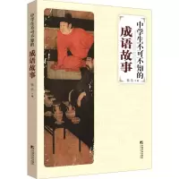 醉染图书中学生不可不知的成语故事9787509212424