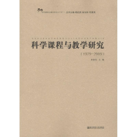 醉染图书科学课程与教学研究9787565124808
