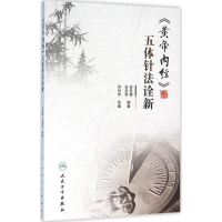 醉染图书《黄帝内经》五体针法诠新9787117219525