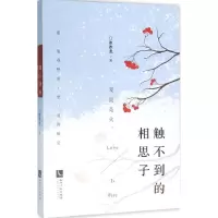 醉染图书触不到的相思子9787513040471