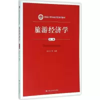 醉染图书旅游经济学9787300220154