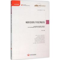 醉染图书城镇化视角下的宏观政策9787517704263