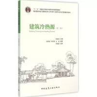醉染图书建筑冷热源9787112186068