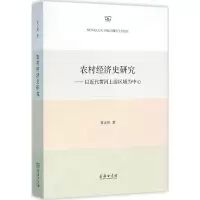 醉染图书农村经济史研究9787100118385