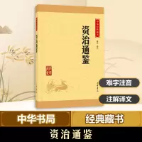 醉染图书资治通鉴9787101114591