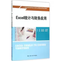 醉染图书Excel统计与财务应用9787300225685