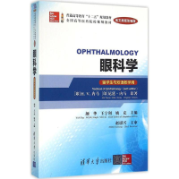 醉染图书眼科学9787302424352