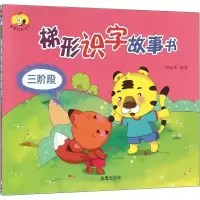 醉染图书梯形识字故事书9787518606139
