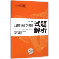 醉染图书环境影响评价相关法律法规试题解析9787511127105