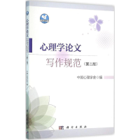 醉染图书心理学写作规范9787030473011