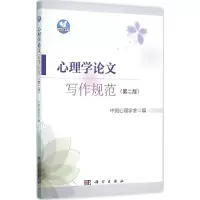 醉染图书心理学写作规范9787030473011