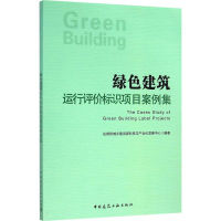 醉染图书绿色建筑运行评价标识项目案例集9787112188635