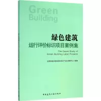 醉染图书绿色建筑运行评价标识项目案例集9787112188635