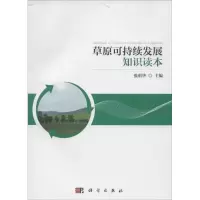 醉染图书草原可持续发展知识读本9787030472991