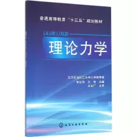 醉染图书理论力学9787122259882