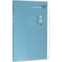 醉染图书楚辞选9787020111374