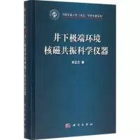 醉染图书井下环境核磁共振科学仪器9787030471482