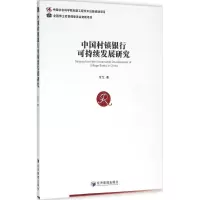 醉染图书中国村镇银行可持续发展研究9787509640326