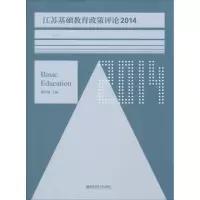 醉染图书江苏基础教育政策评论.20149787565158