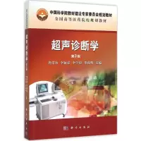 醉染图书超声诊断学9787030472557