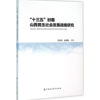 醉染图书"十三五"时期山西民生社会发展战略研究97875095652