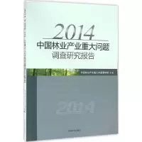 醉染图书2014中林业业重大问题调查研究报告9787503882968