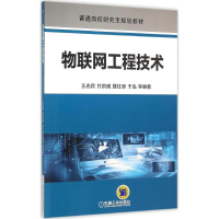 醉染图书物联网工程技术9787111526155