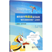 醉染图书初等数学构造法及其应用9787306051820