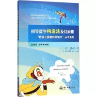 醉染图书初等数学构造法及其应用9787306051820