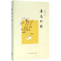 醉染图书鲁迅形影9787108055736