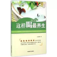 醉染图书这样喝养生9787500268161