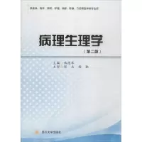 醉染图书病理生理学9787561470466