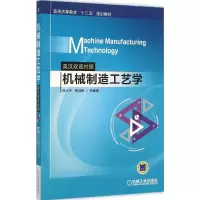 醉染图书机械制造工艺学9787111514169