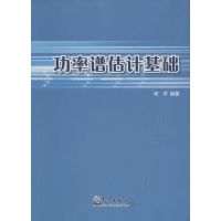 醉染图书功率谱估计基础9787502963149