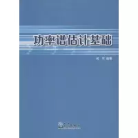 醉染图书功率谱估计基础9787502963149