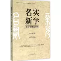 醉染图书名实新学9787508751474