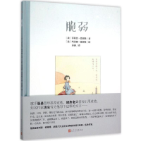 醉染图书脆弱9787020111824