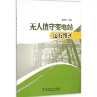 醉染图书变电站运行维护978751310