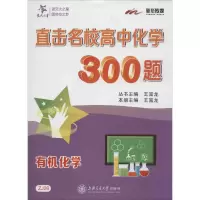 醉染图书直击名校高中化学300题9787313144812